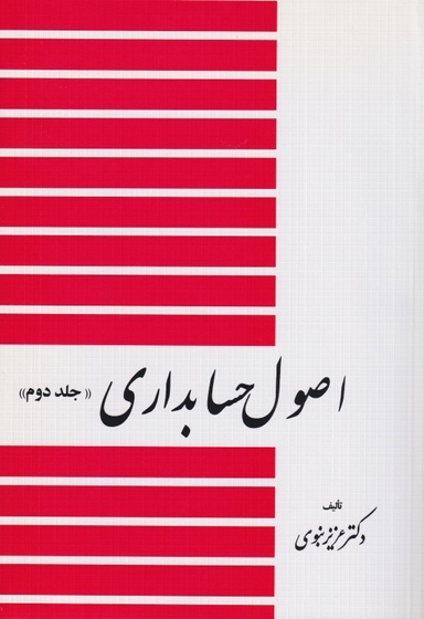 اصول حسابداری (جلد 2)