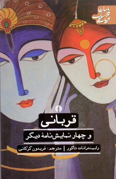قربانی (و چهار نمایش‌نامه دیگر)