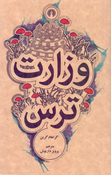 وزارت ترس