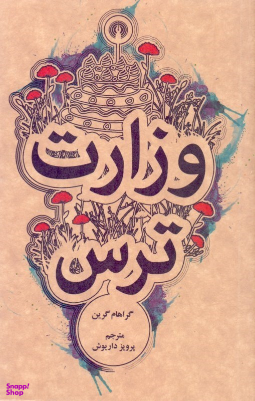 وزارت ترس