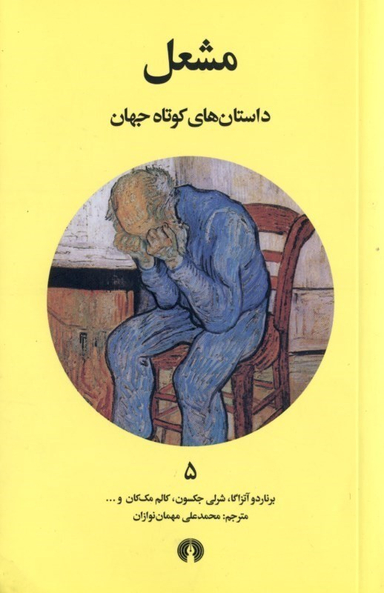 مشعل (داستان‌های کوتاه جهان 5)