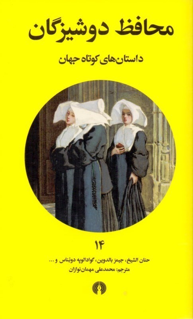 محافظ دوشیزگان (داستانهای کوتاه جهان 14)