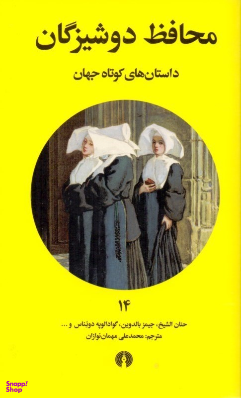محافظ دوشیزگان (داستانهای کوتاه جهان 14)