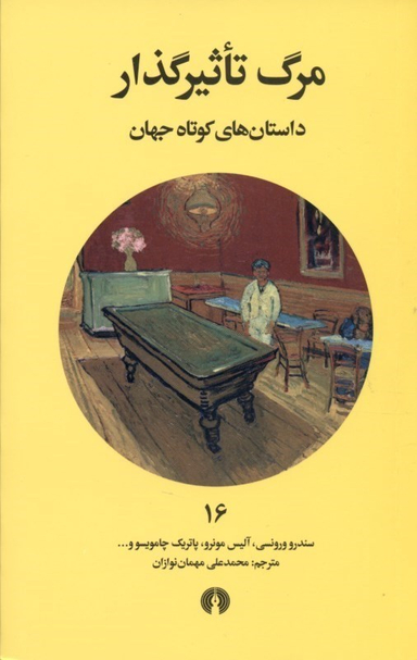 مرگ تاثیر‌گذار
