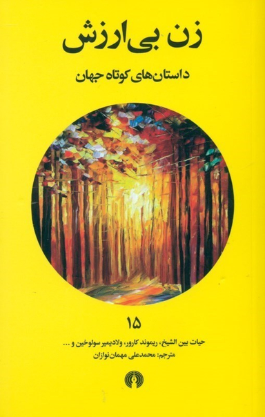 زن بی‌ارزش 15
