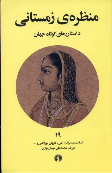 منظره زمستانی (داستان‌های کوتاه جهان 19)