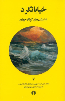 خیابان‌گرد (داستان‌های کوتاه جهان 7)