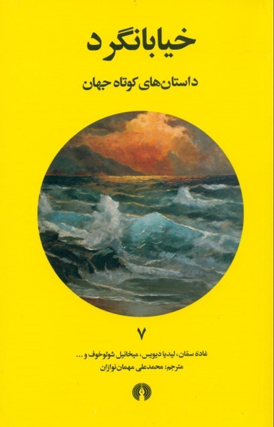 خیابانگرد (داستانهای کوتاه جهان 7)