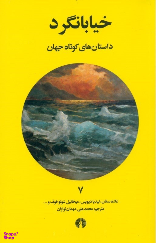 خیابان‌گرد (داستان‌های کوتاه جهان 7)
