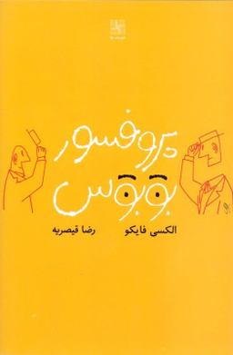 پروفسور بوبوس