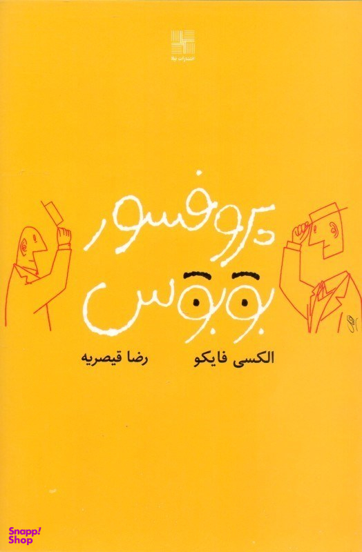 پروفسور بوبوس