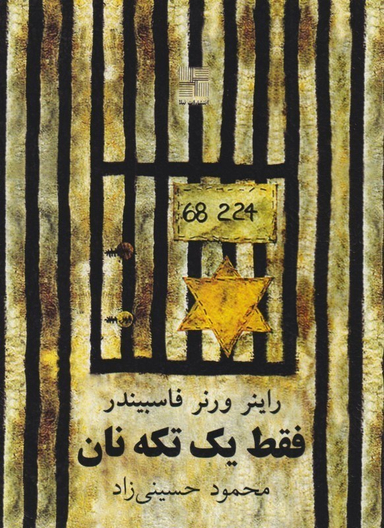 کتاب فقط یک تکه نان اثر راینر ورنر فاسبیندر انتشارات زوار
