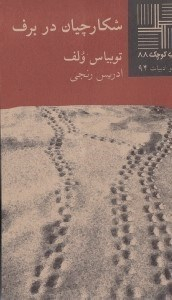 کتاب شکارچیان در برف اثر توبیاس ولف انتشارات نیلا