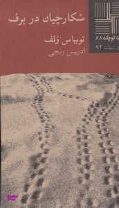 کتاب شکارچیان در برف اثر توبیاس ولف انتشارات نیلا