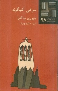 سرخی آنتیگونه (کتاب کوچک نمایشنامه 98)