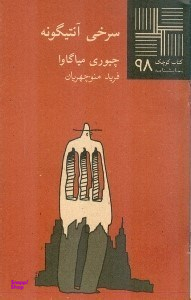 سرخی آنتیگونه (کتاب کوچک نمایشنامه 98)