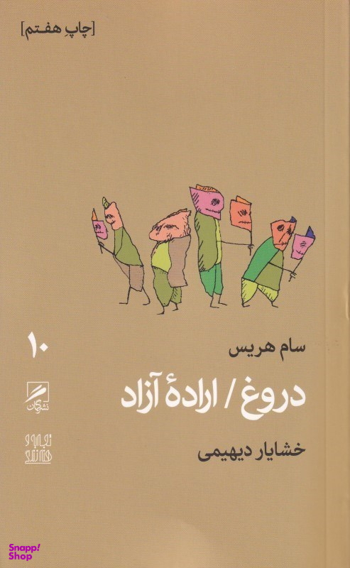 دروغ اراده آزاد (تجربه و هنر زندگی 10)