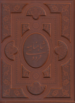 شاهنامه فردوسی (با قاب - زرکوب)