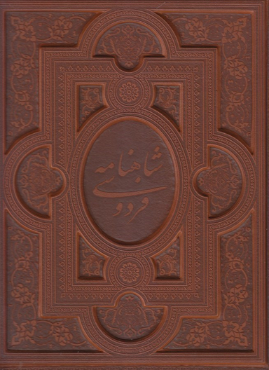 شاهنامه فردوسی (با قاب - زرکوب)