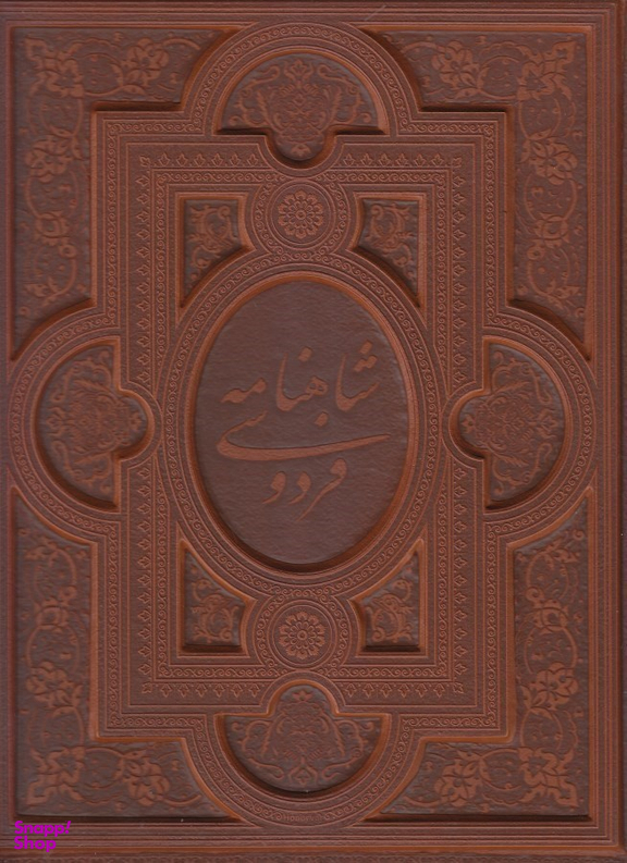شاهنامه فردوسی (با قاب - زرکوب)