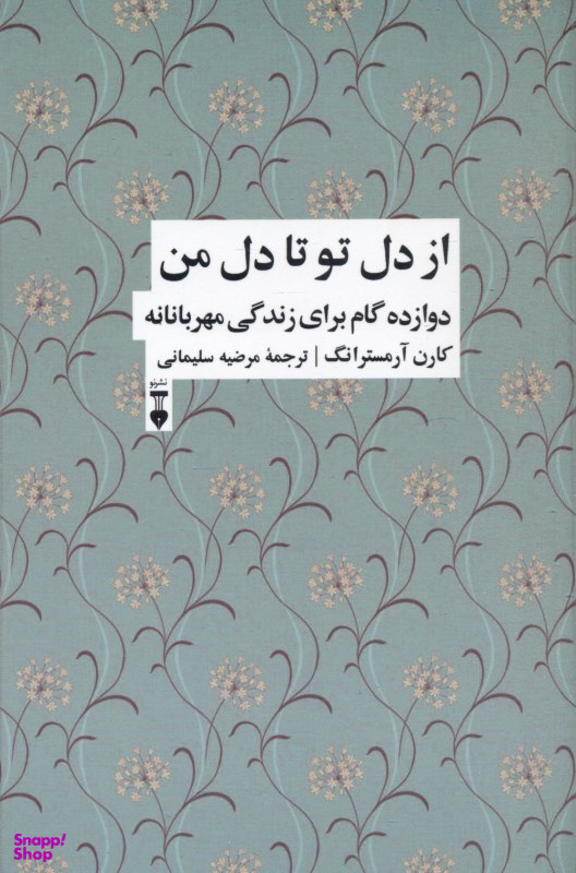 از دل تو تا دل من (12 گام برای زندگی شفقتآمیز)