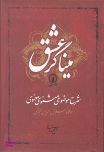میناگر عشق (شرح موضوعی مثنوی معنوی)