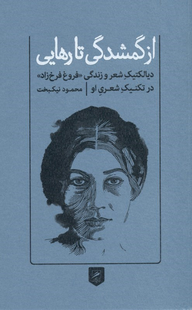 از گمشدگی تا رهایی