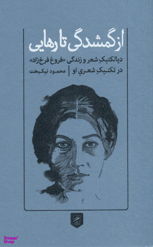 از گمشدگی تا رهایی