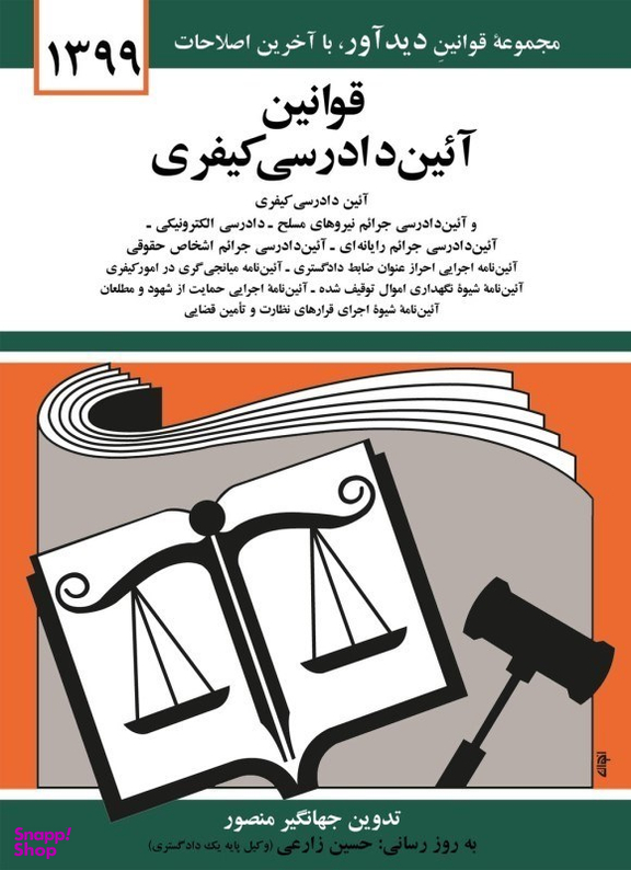 قوانین آیین دادرسی کیفری 1399