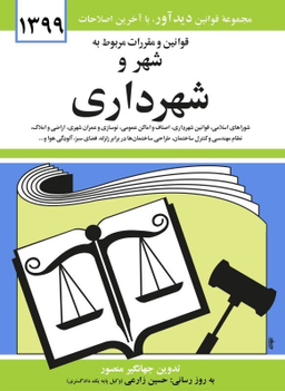 قوانین و مقررات مربوط به شهر و شهرداری 1399