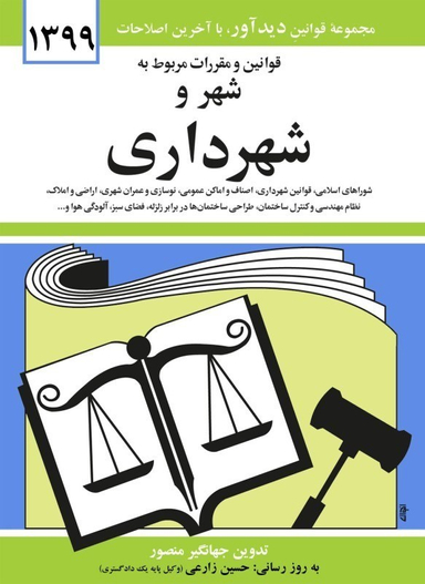 قوانین و مقررات مربوط به شهر و شهرداری 1399
