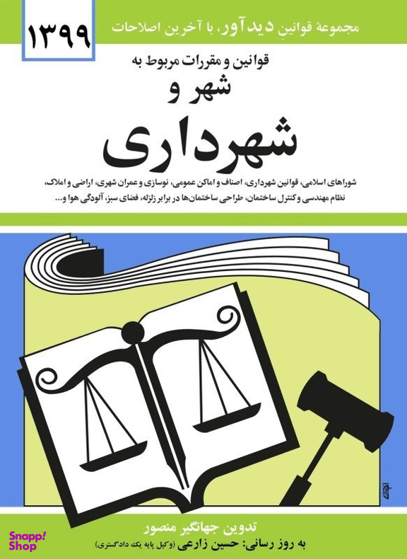 قوانین و مقررات مربوط به شهر و شهرداری 1399