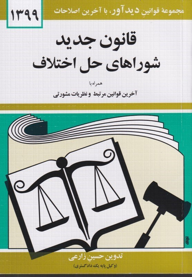 قانون جدید شوراهای حل اختلاف 1399