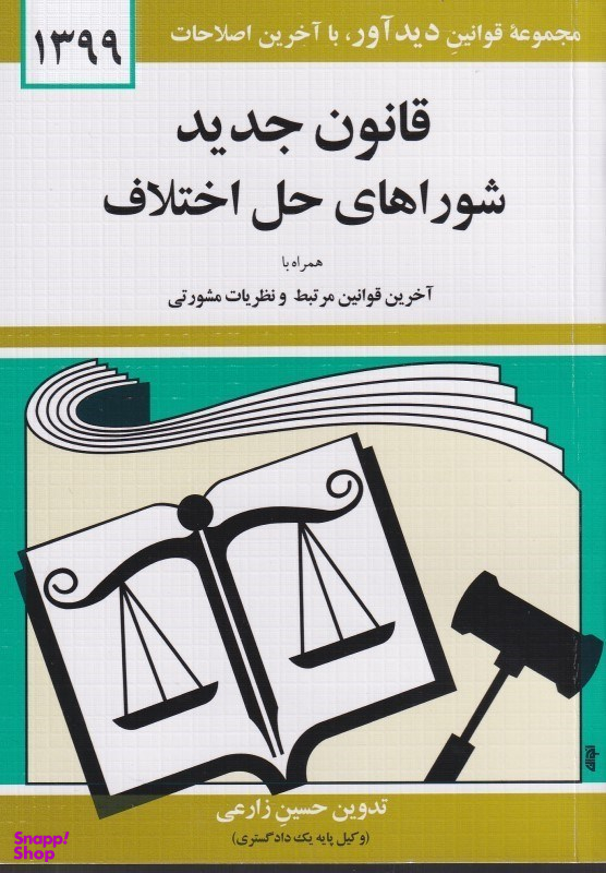 قانون جدید شوراهای حل اختلاف 1399