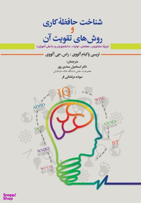 شناخت حافظه‌ کاری و روش‌های تقویت آن