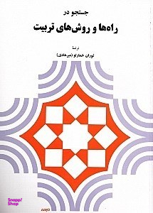 جستجو در راه‌ها و روش‌های تربیت