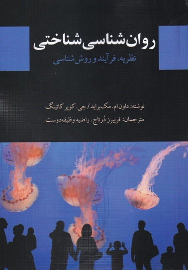 روانشناسی شناختی (نظریه فرآیند و روش‌شناسی)