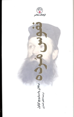 نفوس مرده