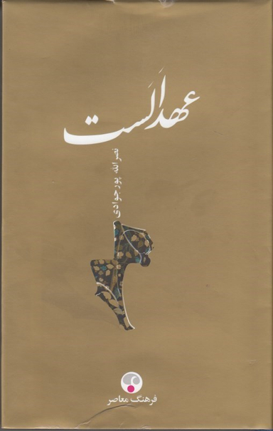 عهد الست