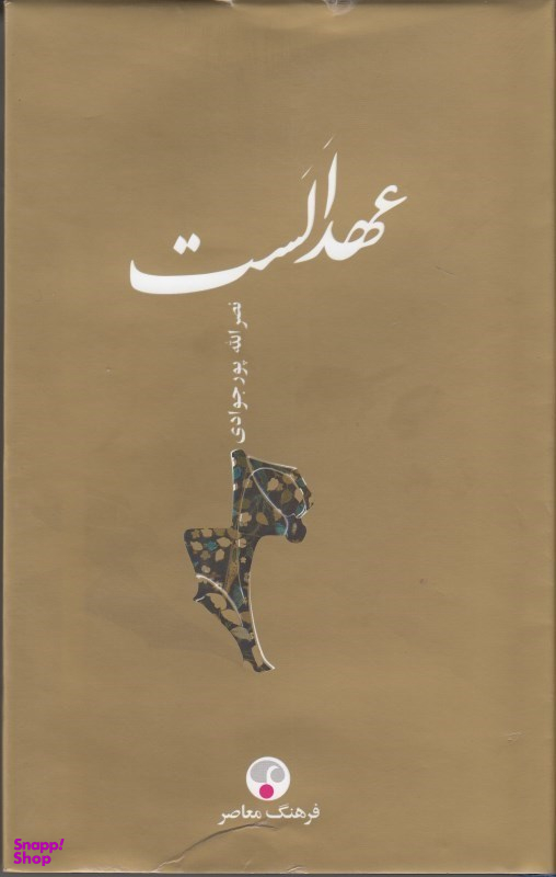 عهد الست