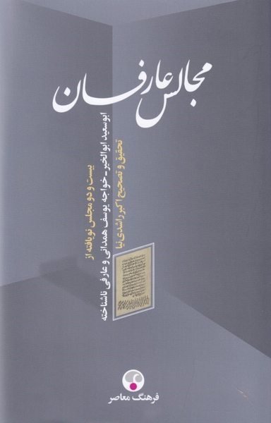 مجالس عارفان ( 22 مجلس نویافته از ابوسعید ابوالخیر خواجه یوسف همدانی عارفی ناشناخته)