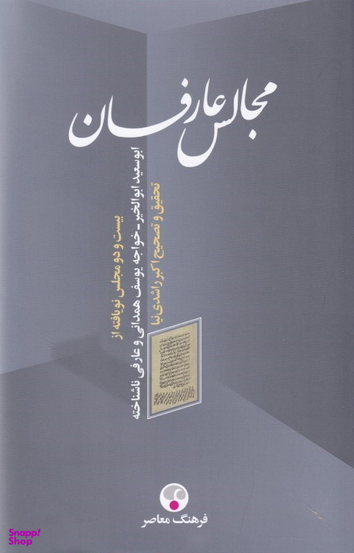مجالس عارفان ( 22 مجلس نویافته از ابوسعید ابوالخیر خواجه یوسف همدانی عارفی ناشناخته)