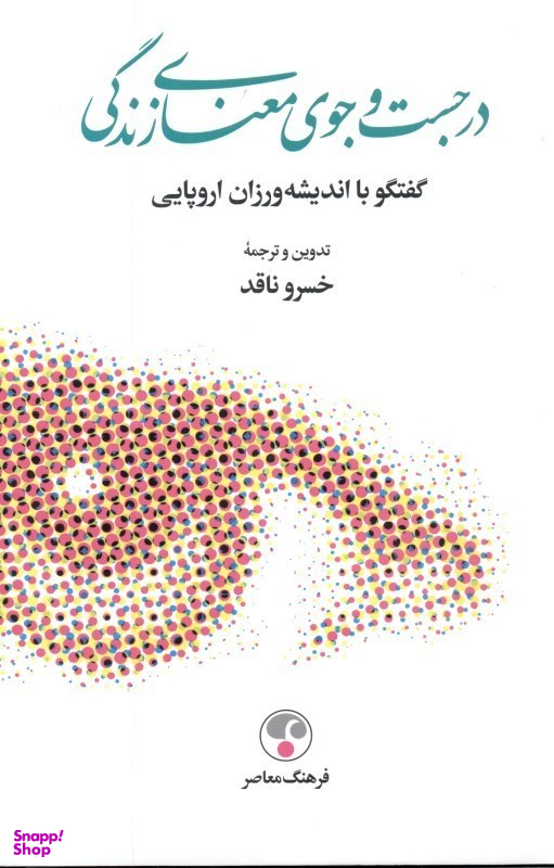 در جستجوی معنای زندگی