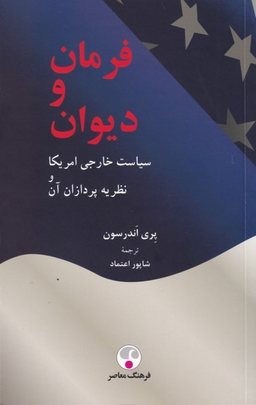 فرمان و دیوان، سیاست خارجی امریکا و نظریه پردازان آن