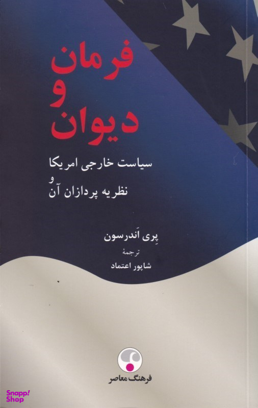 فرمان و دیوان، سیاست خارجی امریکا و نظریه پردازان آن