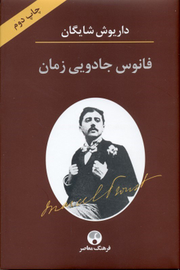 فانوس جادویی زمان