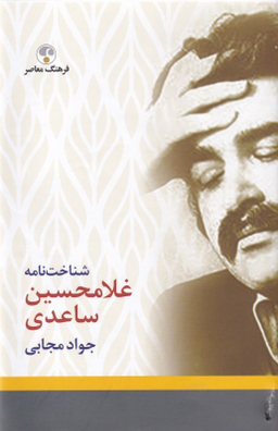شناخت نامه ساعدی