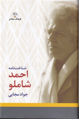 شناخت نامه شاملو