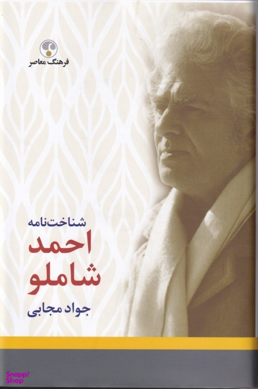 شناخت نامه شاملو