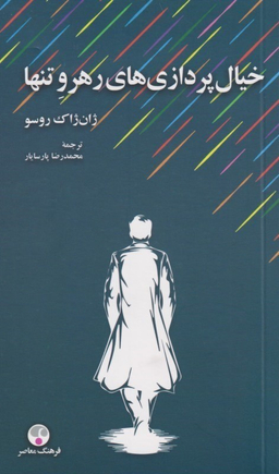 خیال پردازی های رهرو تنها